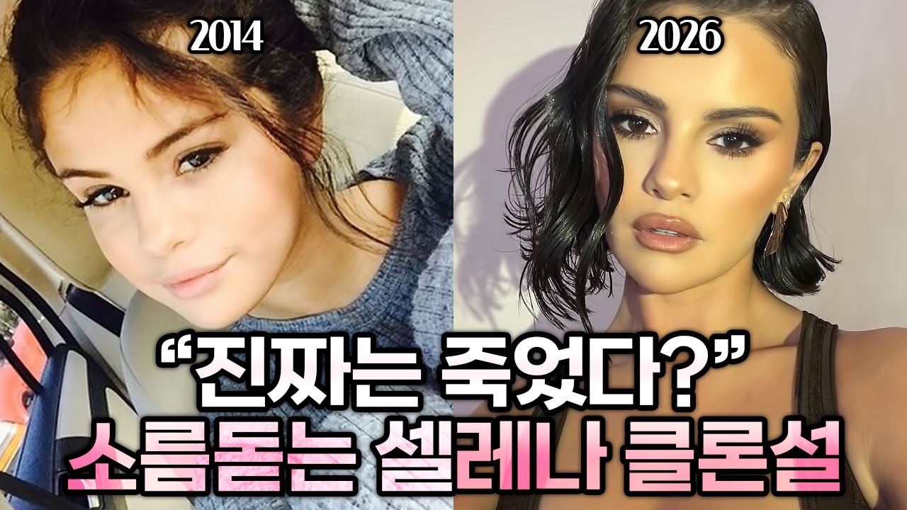 지금의 셀레나 고메즈는 가짜다?! 클론설에 휩싸인 할리우드 스타들 | 가십