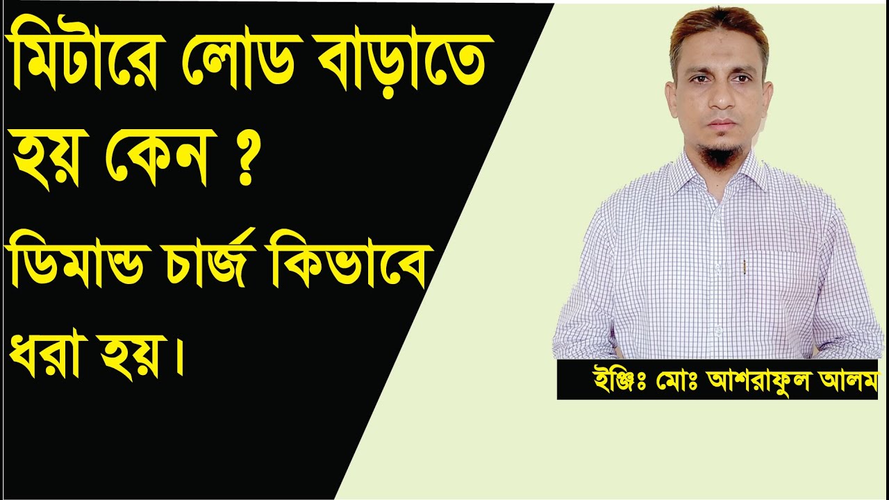 মিটারে লোড বাড়াতে হয় কেন? ডিমান্ড চার্জ কিভাবে নির্ধারন হয়।what is demand charge?
