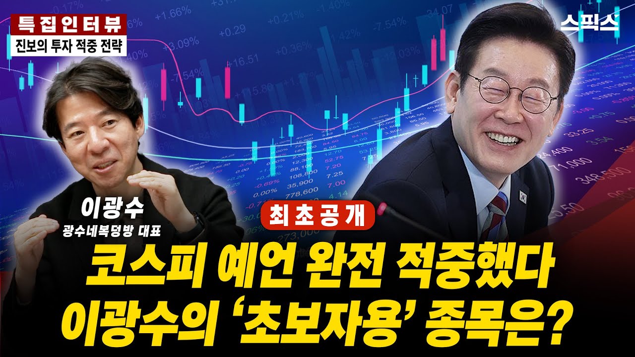 🔴최초공개 [특집인터뷰] 코스피 예언 적중한 이광수가 고른 ‘초보자용’ 종목은 무엇인가?_전계완 이광수