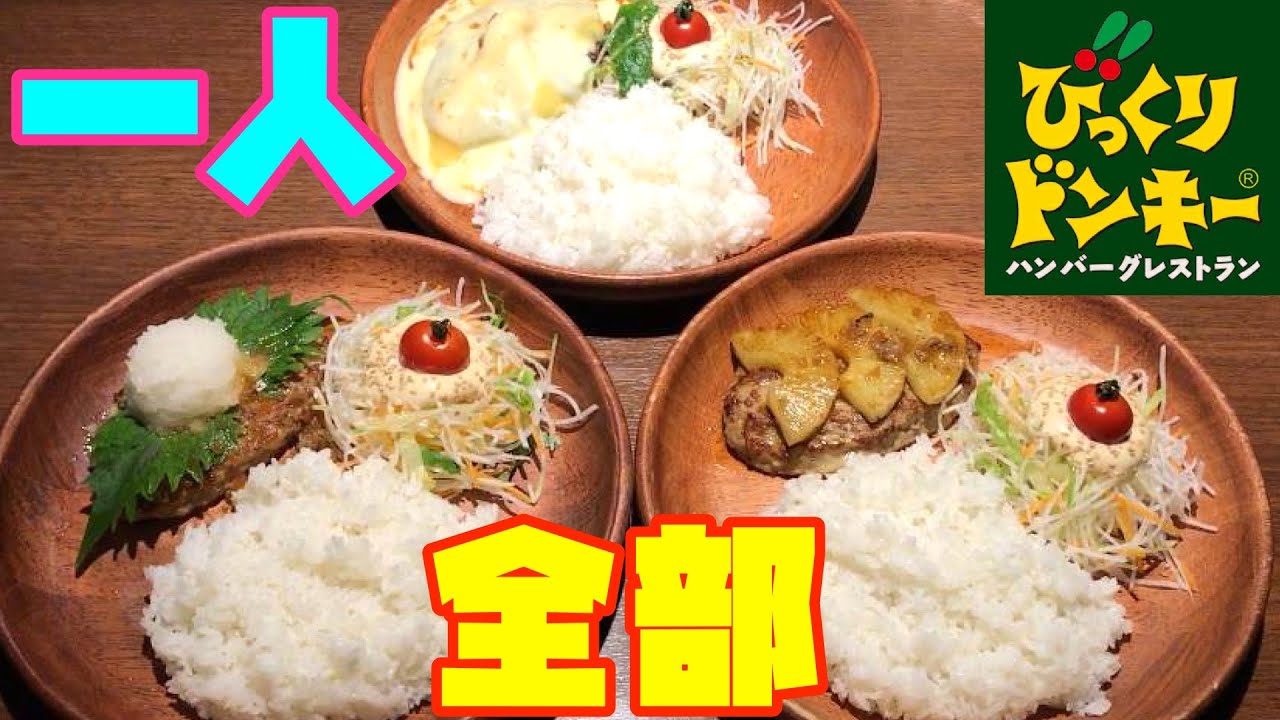 『びっくりドンキー』一人でディッシュ食いまくり！！