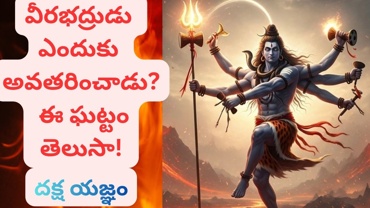 పరమశివుడికి కోపం రగిలించిన దక్ష యజ్ఞం 🔥 | వీరభద్రుడి ఉగ్రరూపం పూర్తి కథ | Daksha Yagnam Full Story