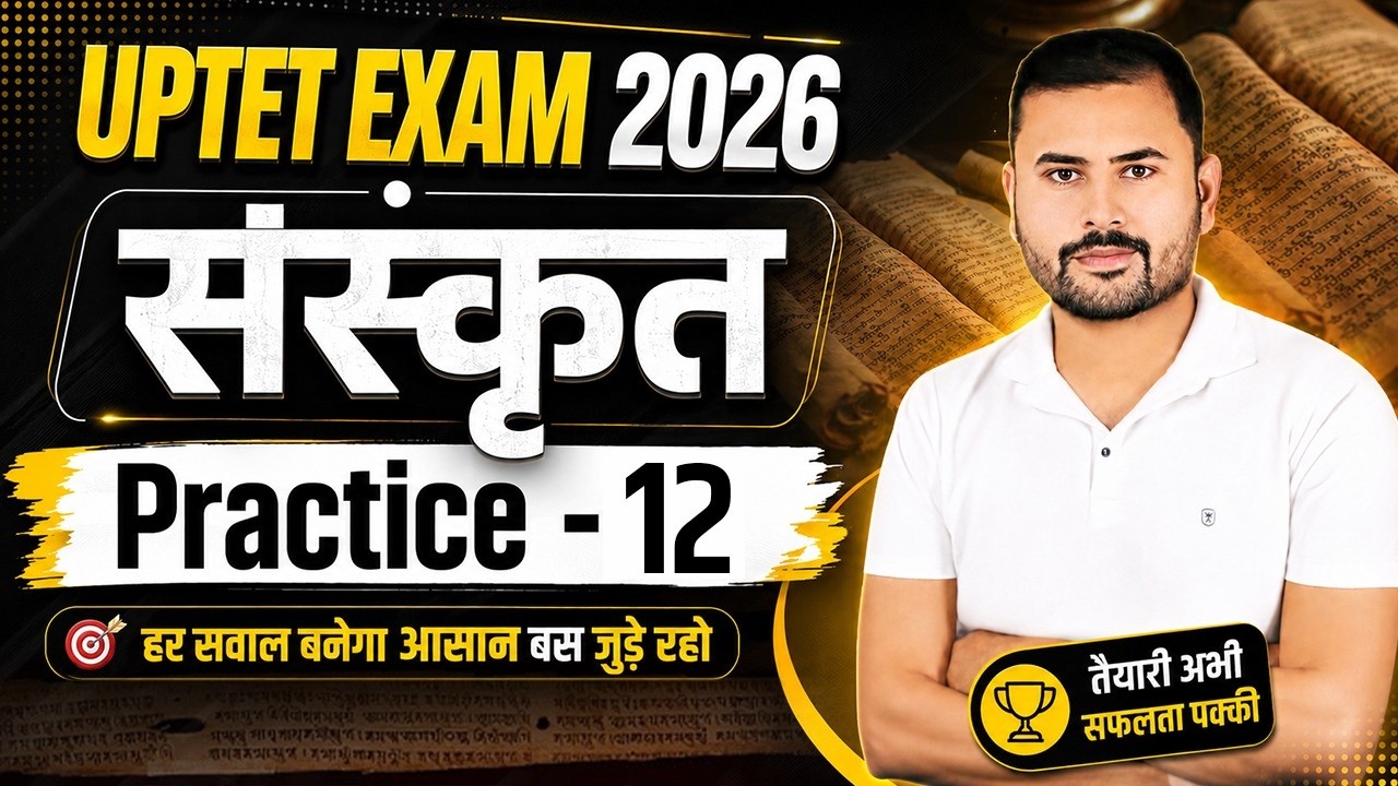UPTET 2026 संस्कृत में 30/30 लाने की Master Trick 🎯| Practice Set - 12 | UPTET 2026 Sanskrit Classes
