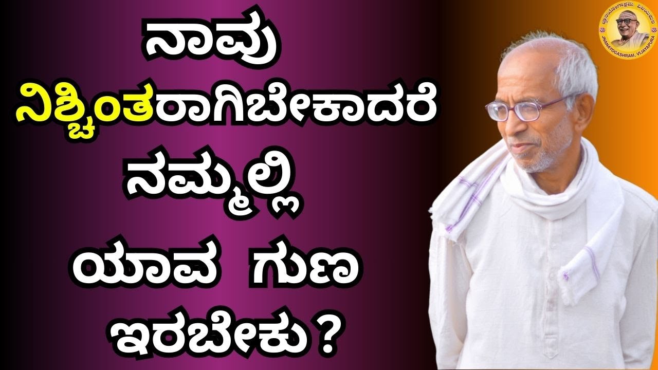 ನಾವು ನಿಶ್ಚಿಂತರಾಗಿಬೇಕಾದರೆ ನಮ್ಮಲ್ಲಿ ಯಾವ ಗುಣ ಇರಬೇಕು?