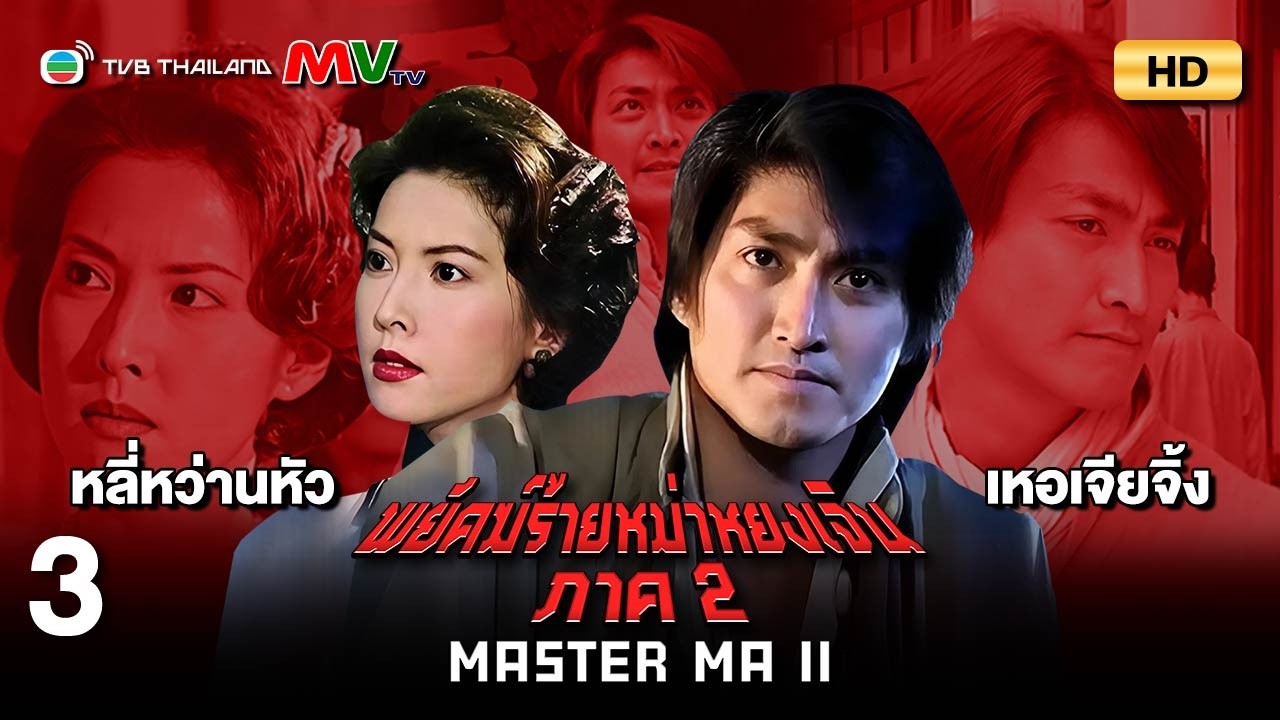 TVB หนังแอ็คชั่น | พยัคฆ์ร้ายหม่าหยงเจิน ภาค2 [พากย์ไทย] EP.3 | เหอเจียจิ้ง | TVB Thailand | HD