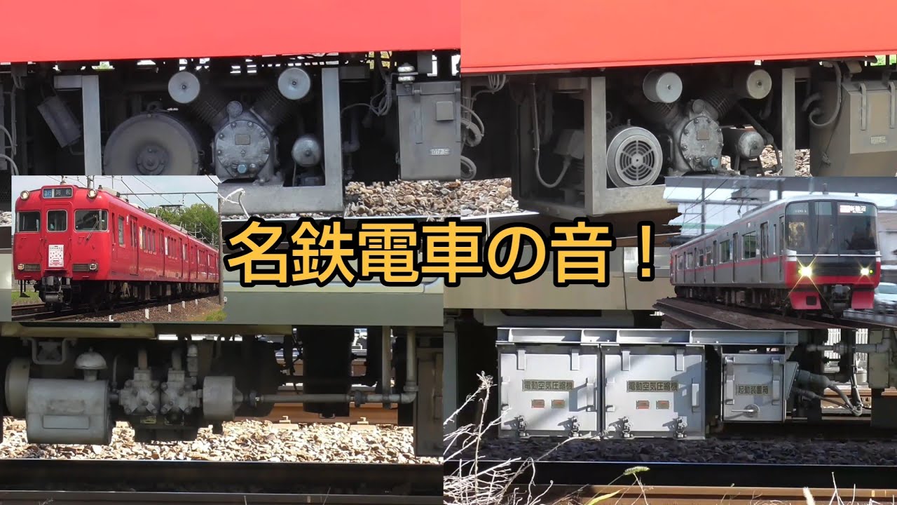 [ ザ 名鉄電車の音 ] 名鉄のコンプレッサーの音ォ C-1000型,C2000型等