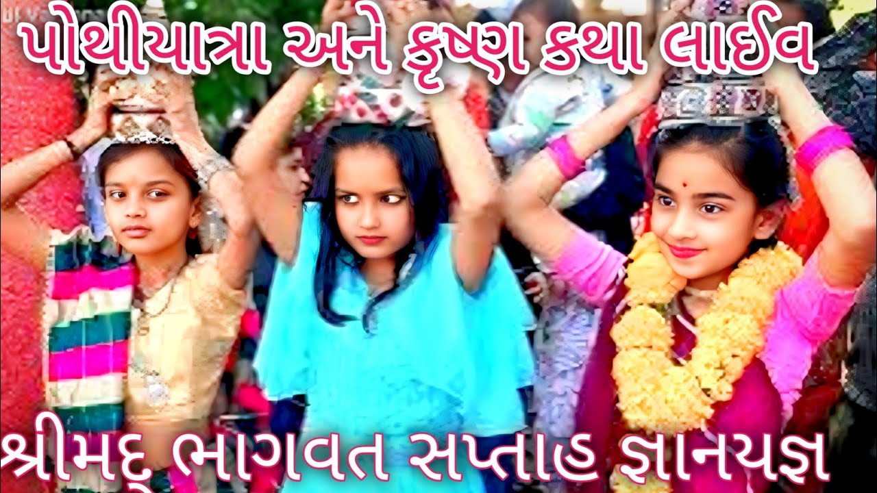 અક્ષરનગર રાજકોટ ખાતે શ્રીમદ્ ભાગવત સપ્તાહ જ્ઞાનયજ્ઞ | પિતૃપૂજા, પોથીયાત્રા અને કૃષ્ણ કથા લાઈવ