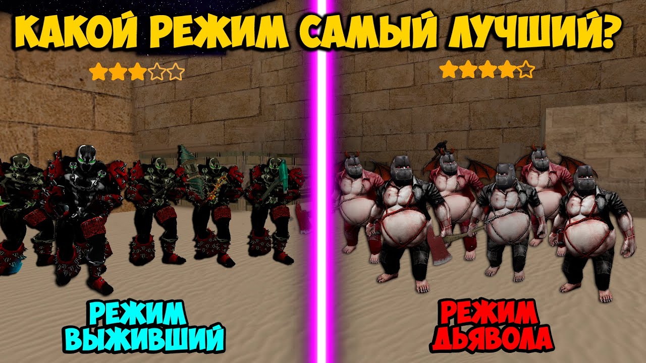 СРАВНЕНИЕ режимов ВЫЖИВШИЙ is ДЬЯВОЛ! CS 1.6 мой зомби сервер | [ZM] Сожри меня полностью зомби #1