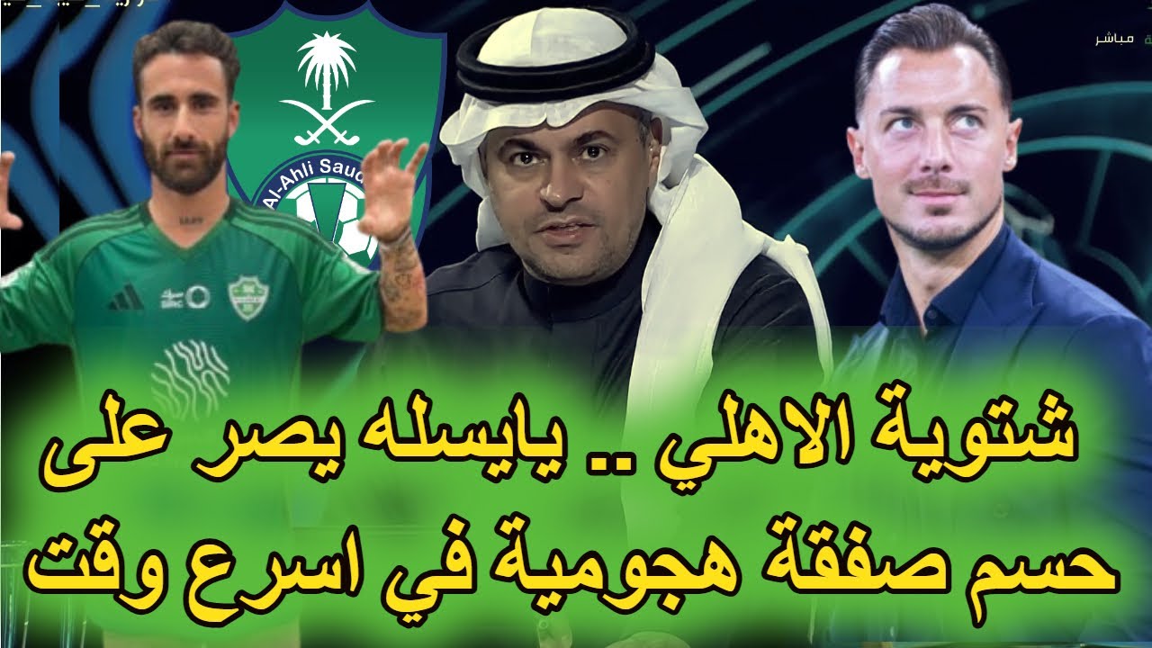 عاجل الاهلي يسرع مفاوضات مهاجم سوبر 👈 الجماهير تطالب برحيل نجم 👈 يايسله يحذر ثلاثي الأهلي والخليج