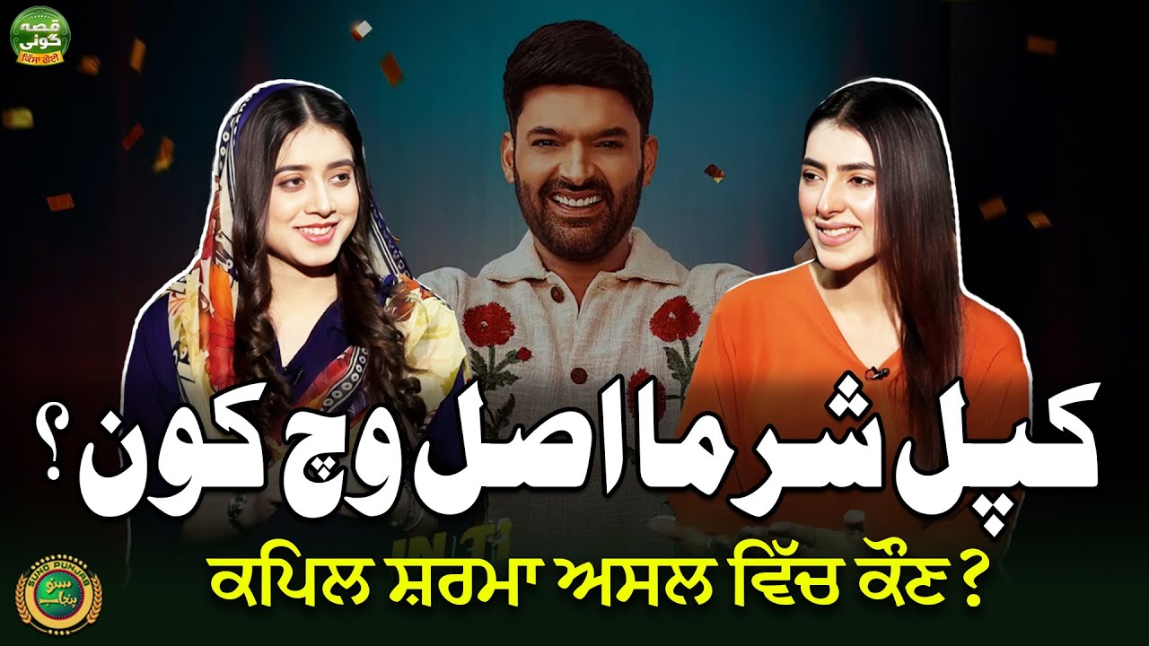 Who Really Is Kapil Sharma? | The Hidden Side of Kapil Sharma | Qissa Goi | Ep 53 | Suno Punjab