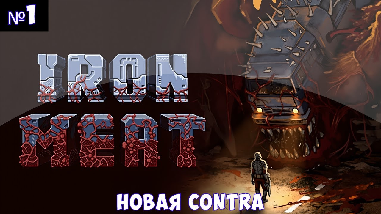 Iron Meat🔊 Прохождение #1