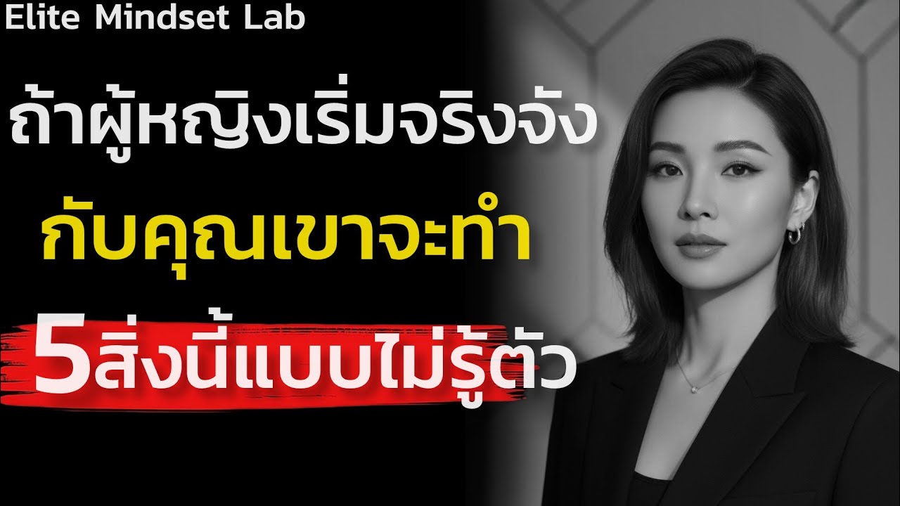 จงรู้ไว้:ถ้าผู้หญิงเริ่มจริงจังกับคุณเขาจะทำ 5 สิ่งนี้แบบไม่รู้ตัว|Elite Mindset Lab