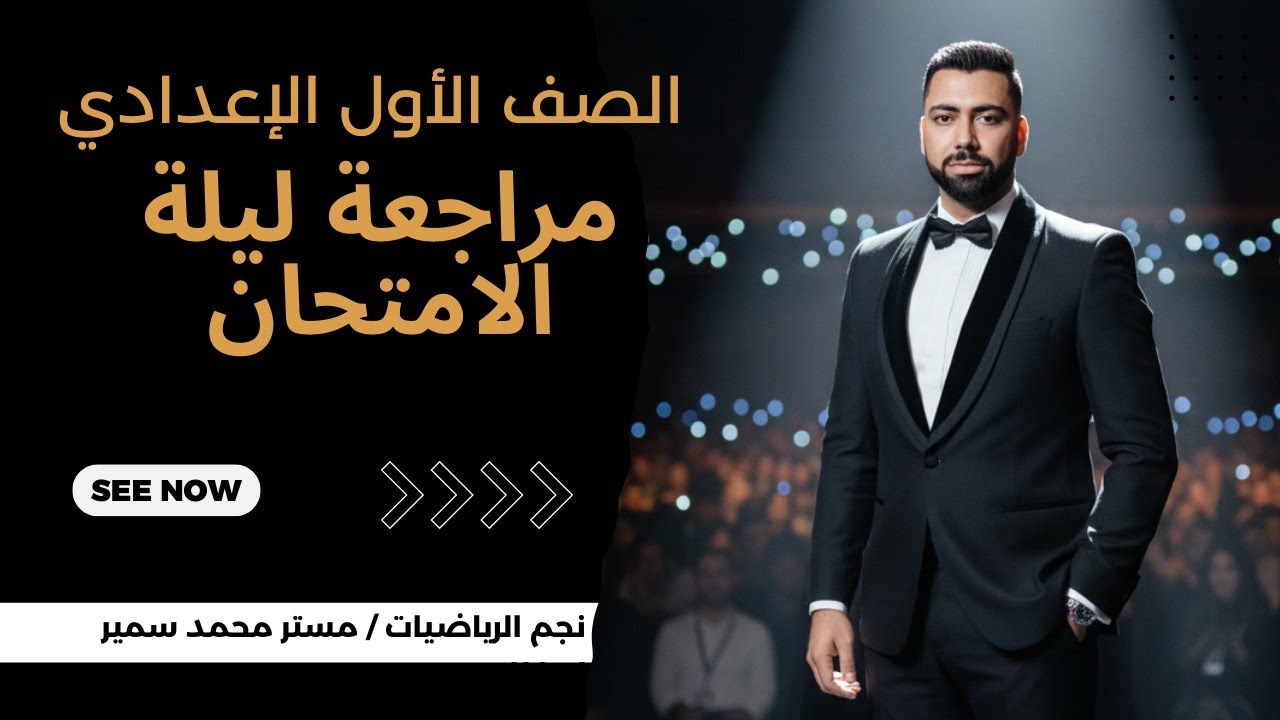 مراجعة ليلية الامتحان للصف الأول الإعدادي الترم الأول مع نجم الرياضيات مستر محمد سمير