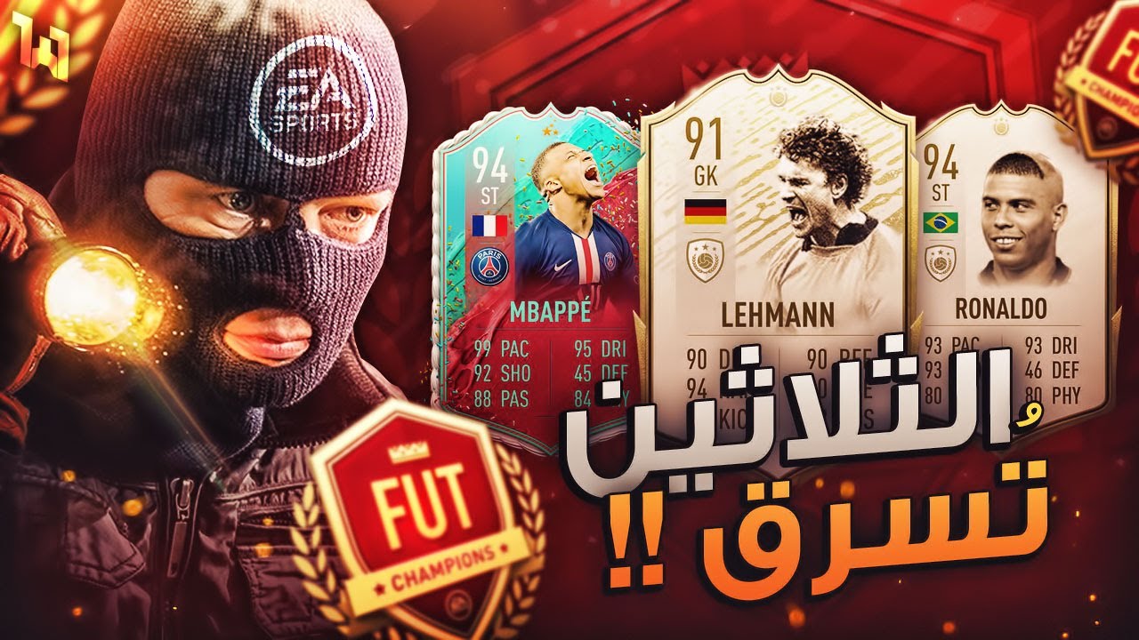 الثلاثين تُسرق ماذا عن التصنيف؟ 😥💔 - ملخص الفوت تشامب / FIFA20