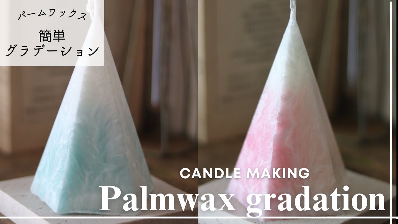 【簡単に作れる！】パームワックスのグラデーションキャンドル｜キャンドル作り方｜色遊び｜candlemaking｜DIY｜Gradationcandle