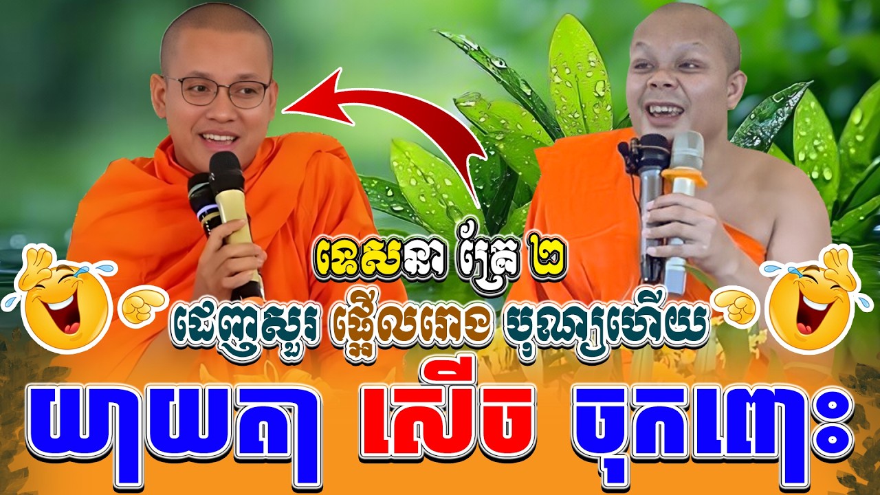 ទេសនាគ្រែ ពីរ ដេញសួរ សើចផ្អើលរោង បុណ្យហើយ ។ ធម្មទានដោយ សាន ភារ៉េត | NEn Tha Official