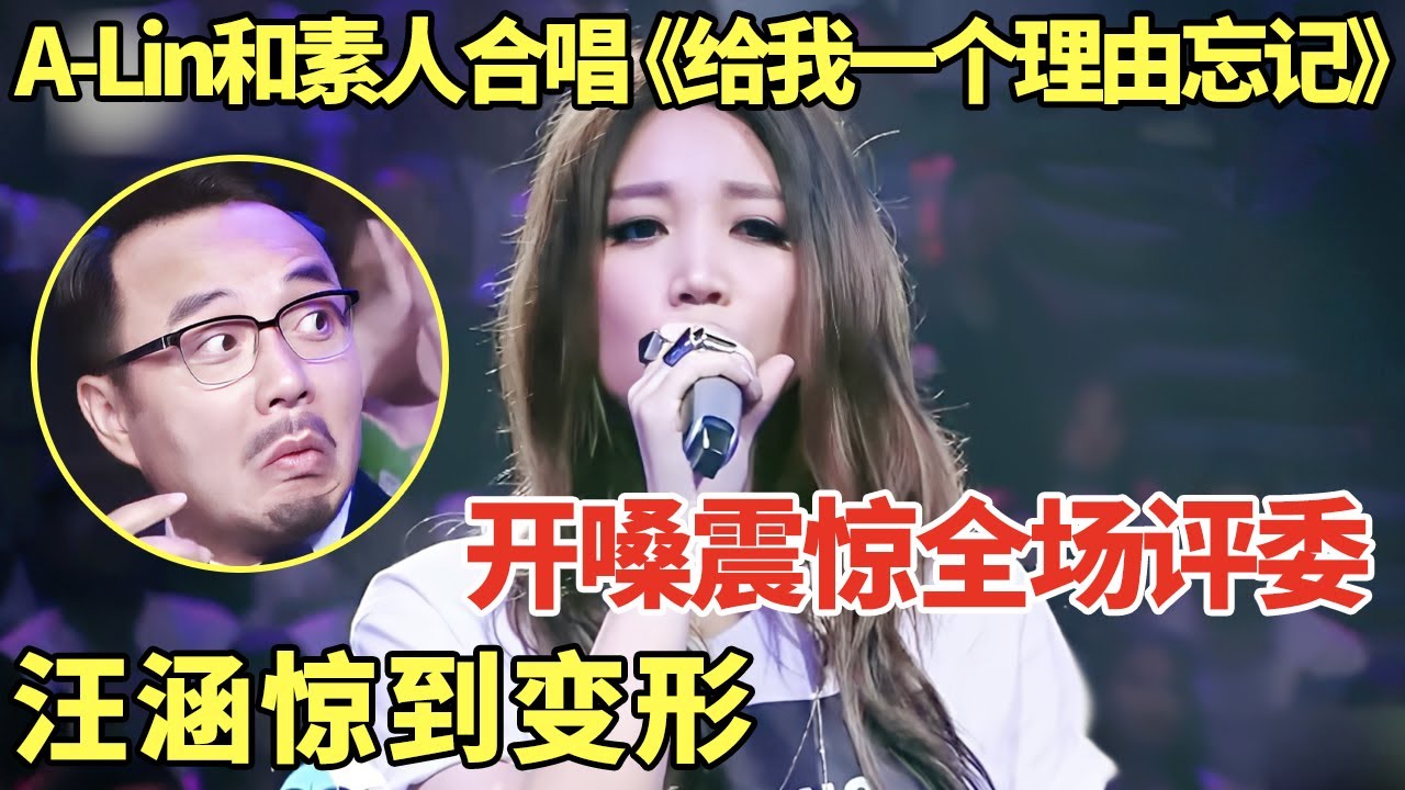 A-Lin和素人合唱《给我一个理由忘记》，美女小姐姐一开口震惊全场评委, 汪涵惊到变形! #黄丽玲 #A-Lin ｜歌手大合唱