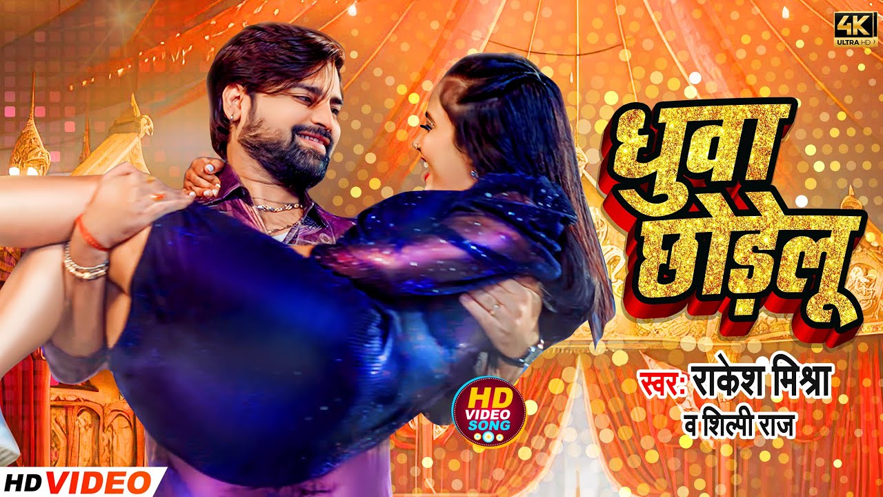 #viralvideo - #Rakesh Mishra | धुवा छोड़ेलू #Priyanka Singh Dhuva Chhodelu | New Bhojpuri Song 2023