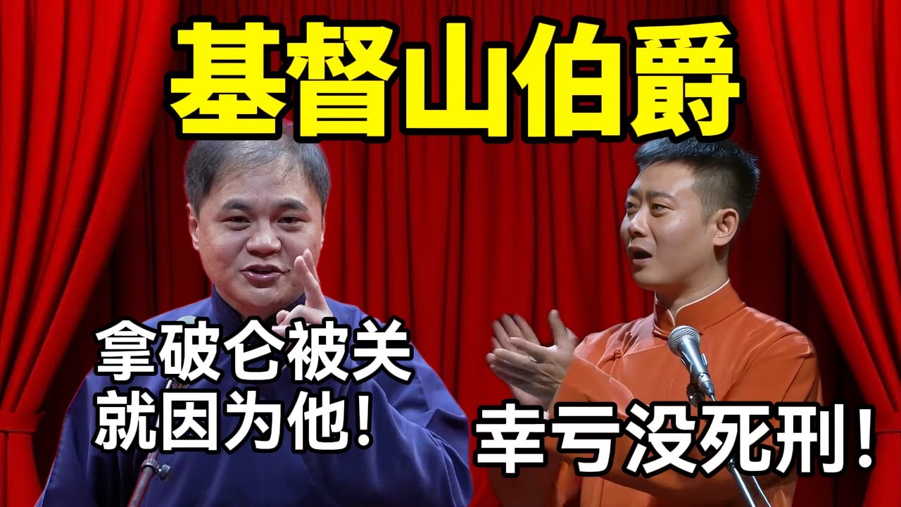 【纲丝节助眠】《基督山伯爵》，高峰：拿破仑被关就跟他有关！栾云平：差点死刑？德云社经典相声 #高峰  #栾云平 #赵芸一  #德云社 #郭麒麟 #助眠 #助眠相声