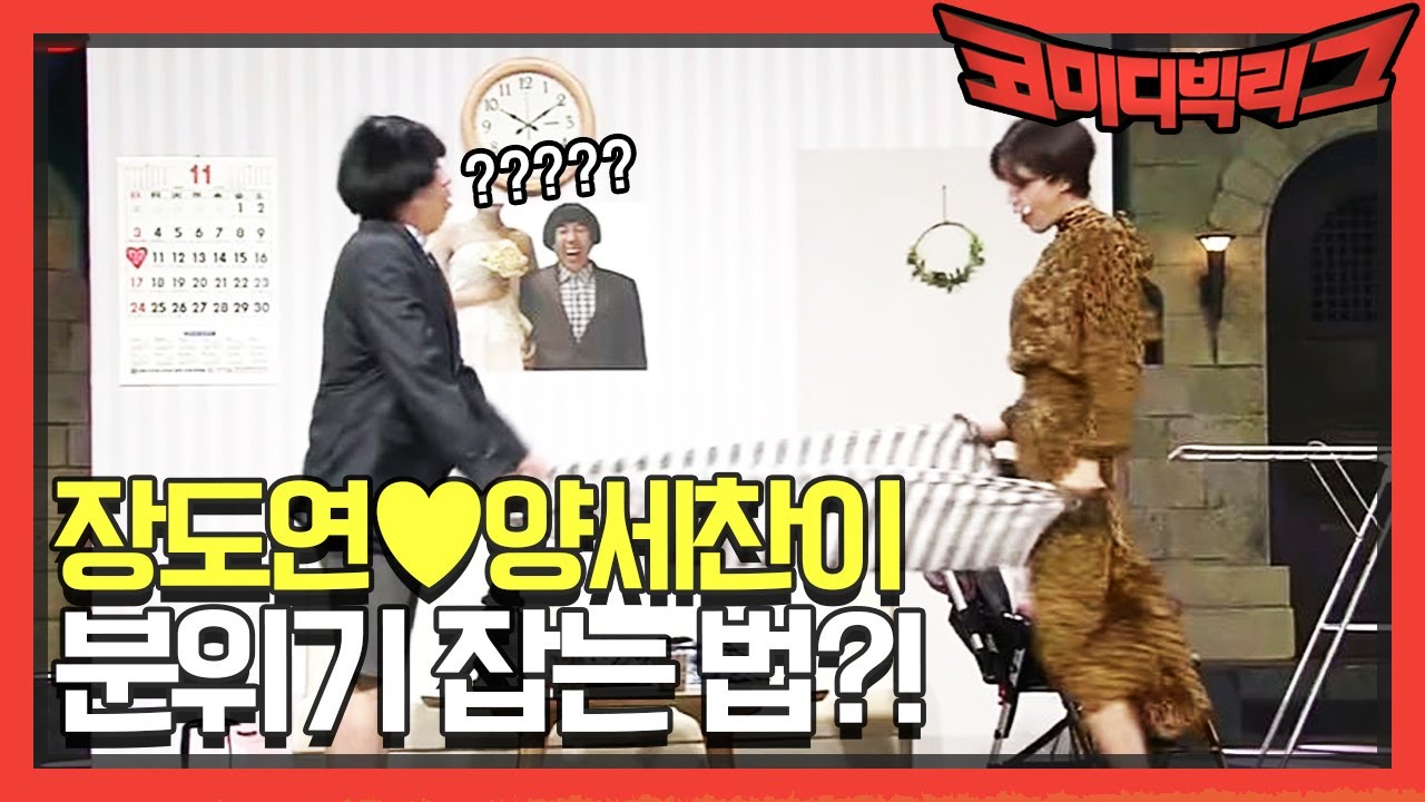 장도연♡양세찬 부부의 분위기 잡는 법...? | 코미디빅리그 Comedy Big League EP.336
