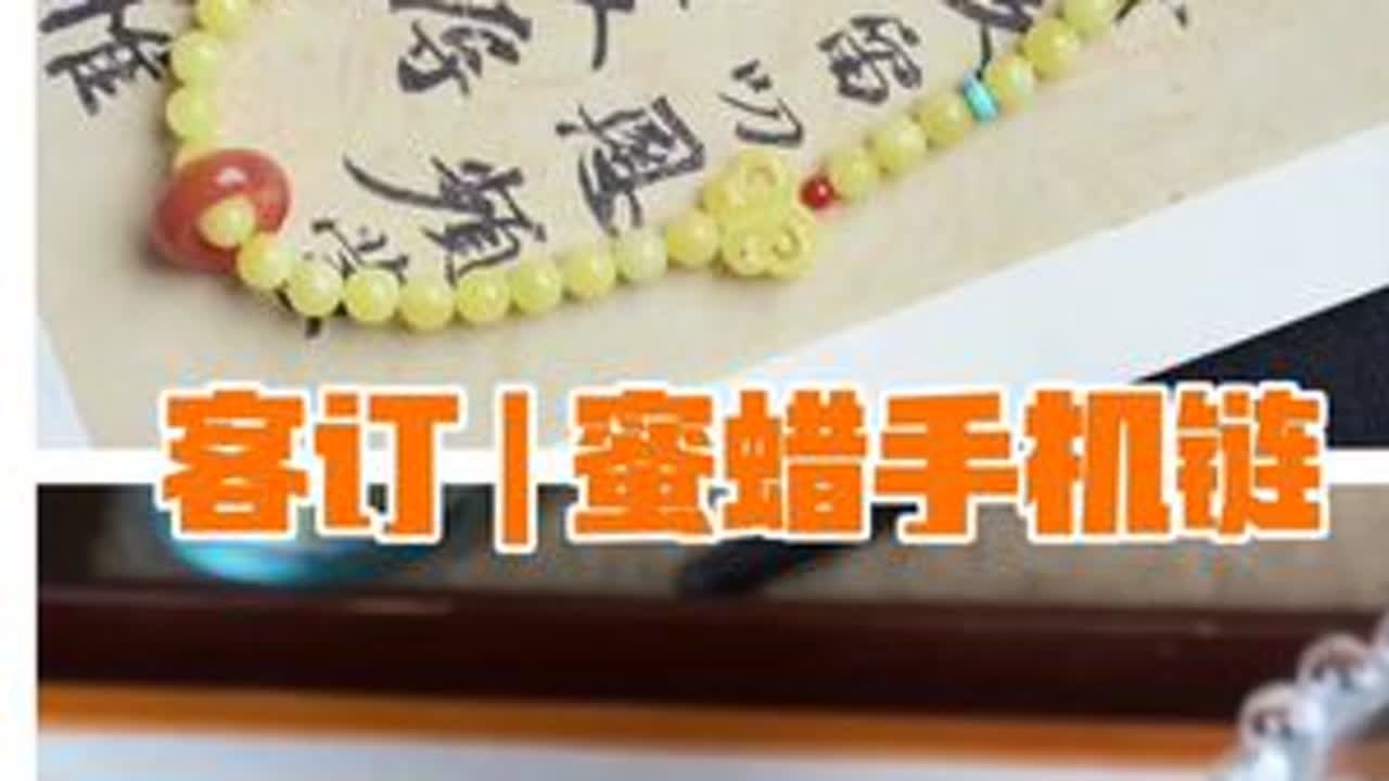 客订 | 蜜蜡手机链 材料：5.5mm蜜蜡，绿松石南红，青金石，橄榄核 73号玉线，71号玉线，3股股线，6股股线 剪刀，打火机，线圈棒，平嘴钳，引线 #纯手工编绳 #蜜蜡手机链 ...