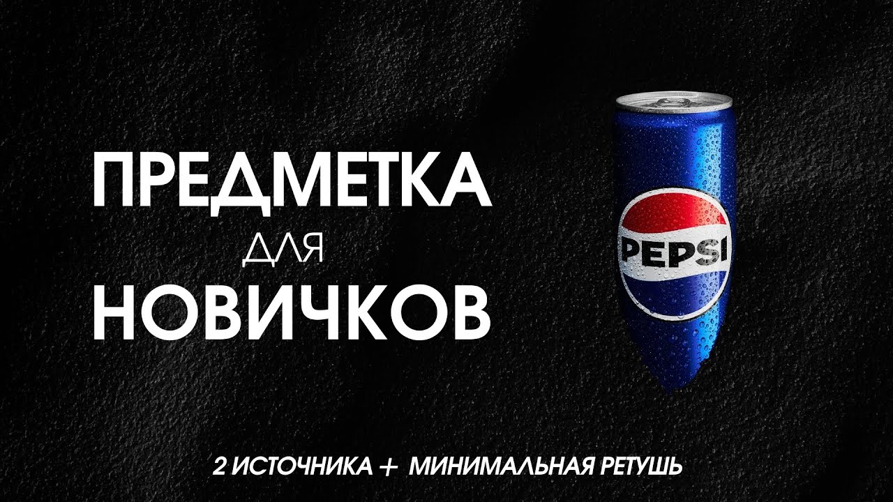 Предметная съёмка жестяной банки: лёгкий свет и минимум обработки для начинающих