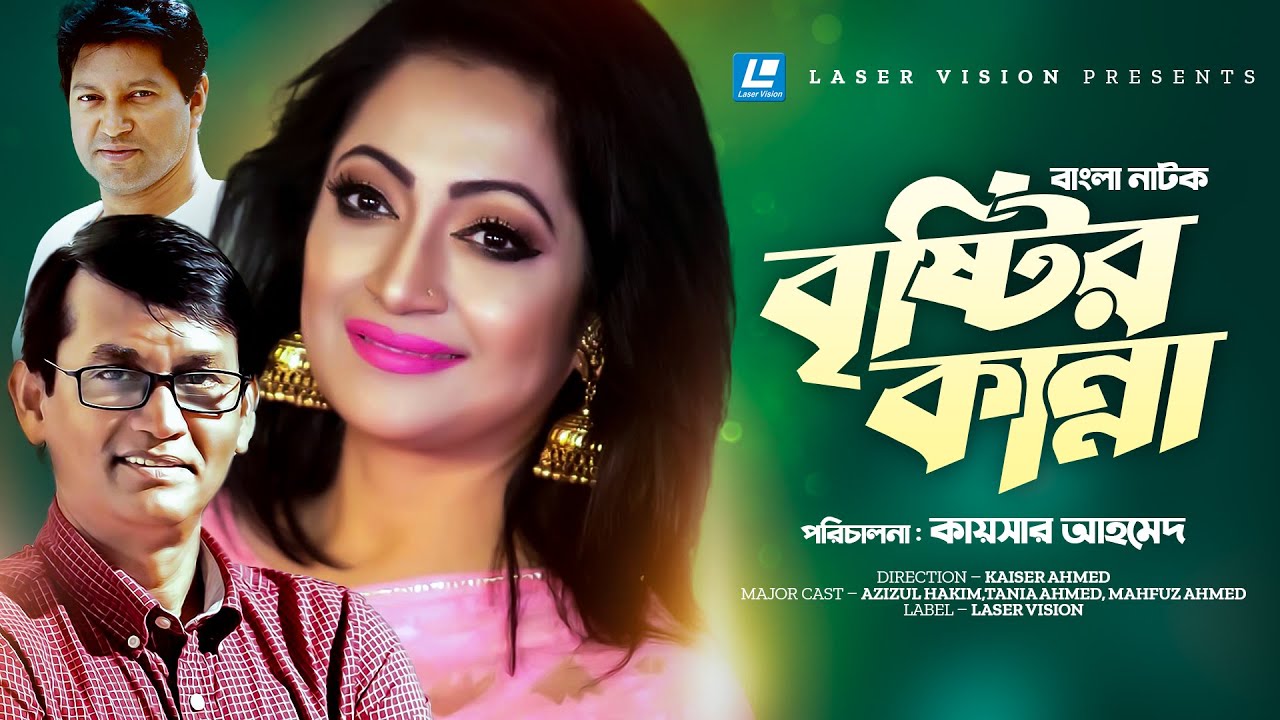 Bristyr Kanna | বৃষ্টির কান্না | Azizul Hakim | Mahfuz Ahmed | Tania Ahmed | Kaiser Ahmed