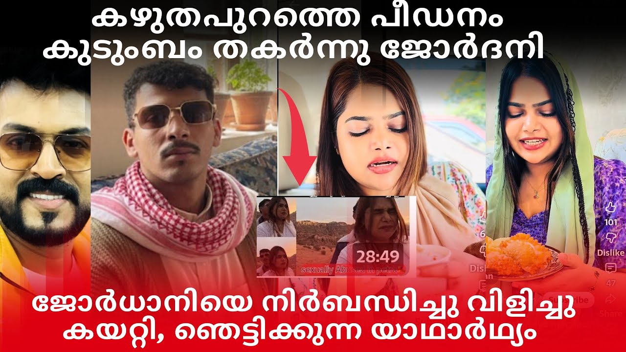 ജോർധാനിയെ നിർബന്ധിച്ചു ജാക്കിച്ചൻ ആക്കി|വ്ലോഗർ താത്തയെ ജോർദാനി പോലീസ് പൊക്കിയെക്കും ഞെട്ടിക്കുന്ന #