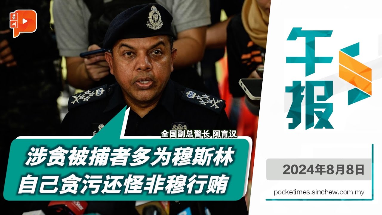 【百格午报】阿育汉：多数穆斯林涉贪污没反省 认为朝圣后就&ldquo;干净&rdquo; | 8.8.2024