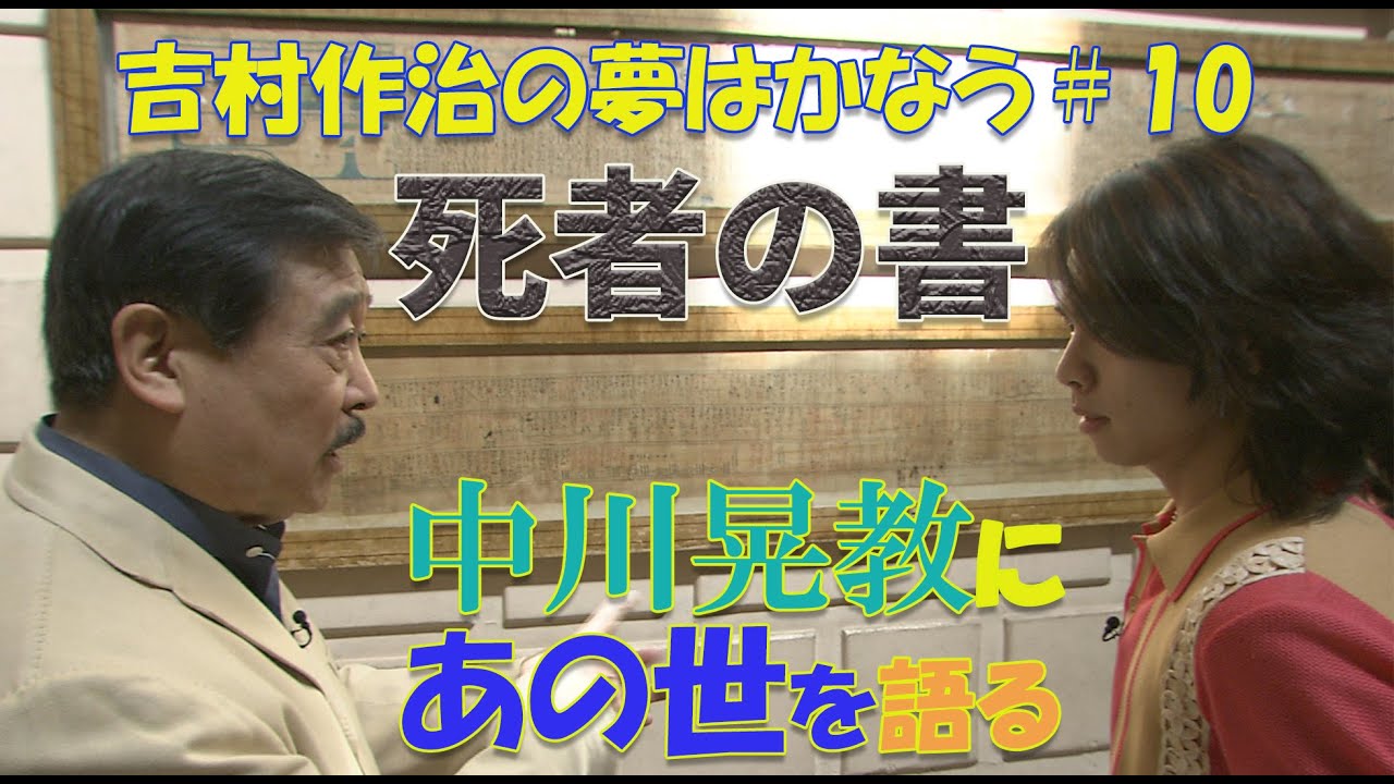 吉村作治の夢はかなう#10 死者の書
