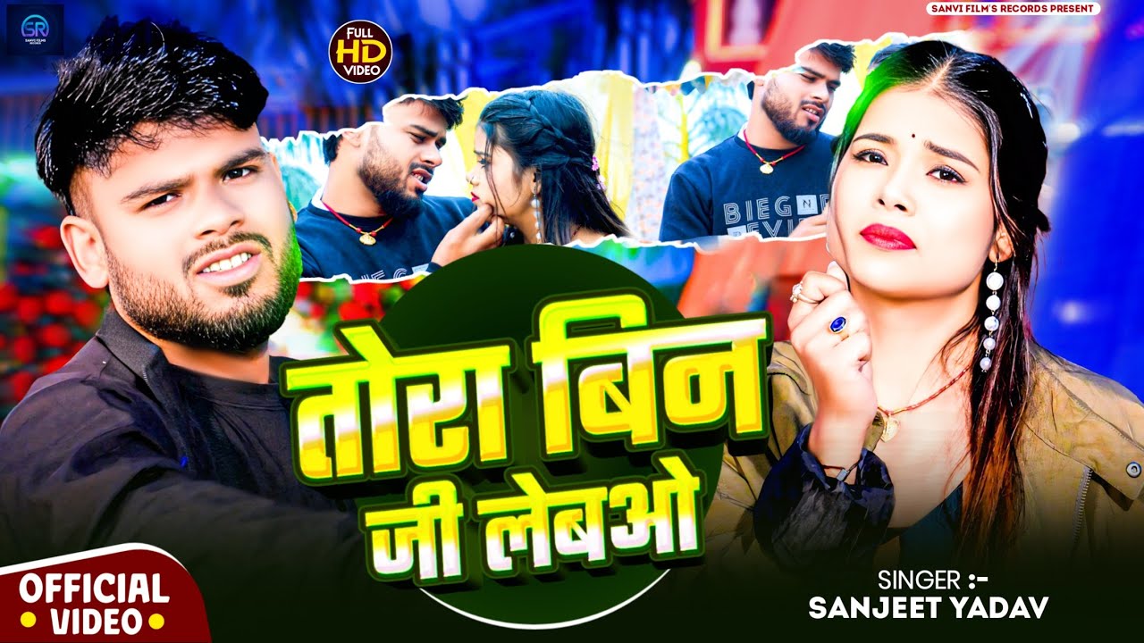 #Video - तोरा बिन जी लेबओ - #Sanjeet Yadav - Tora Bina Ji Lebau - #Maghi_Song 2026