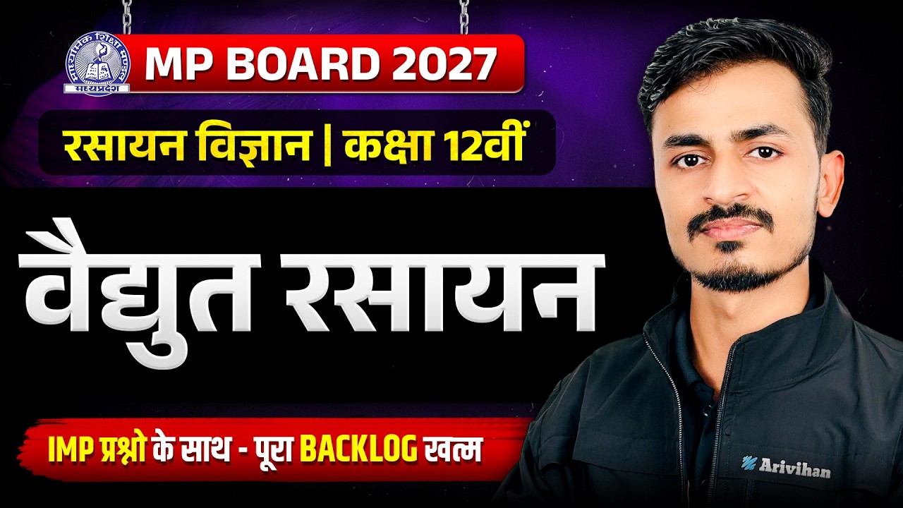 Chemistry | अध्याय 2: वैद्युत रसायन | Class 12 Science | MP Board 2027 | Sachin Sir
