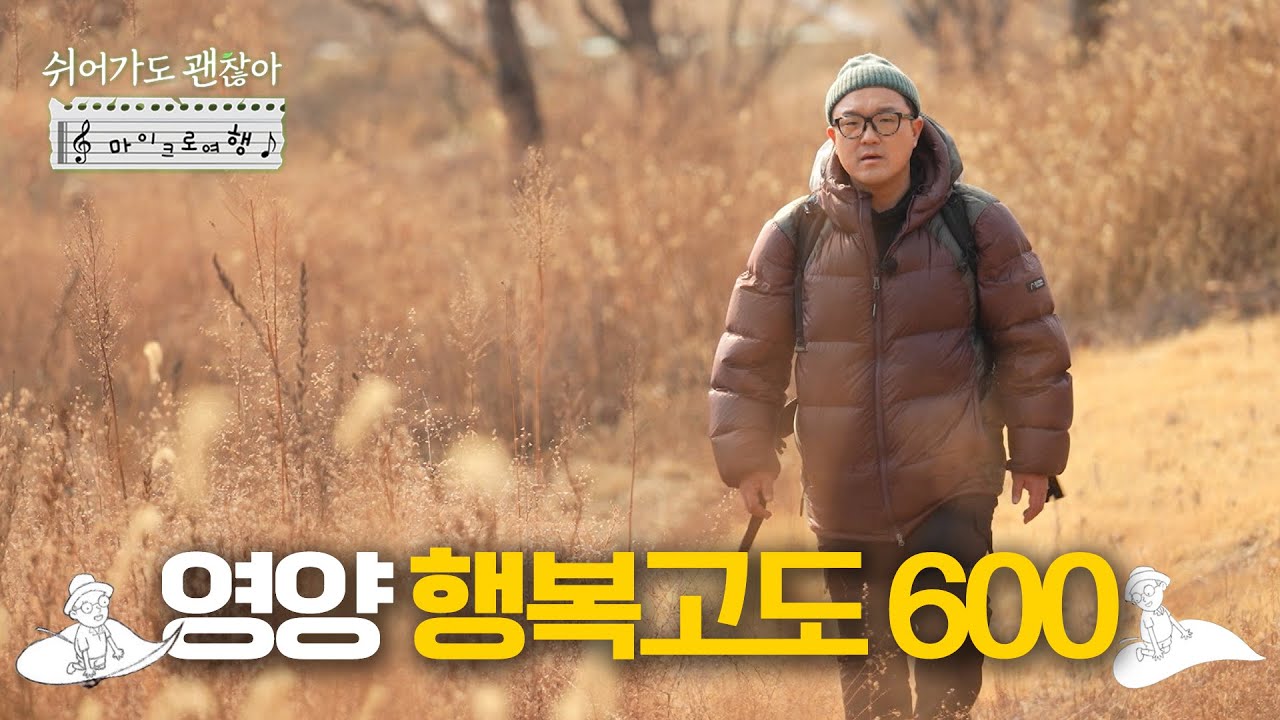 [#쉬어가도괜찮아] 행복이 사는 그 마을!😊 EP.258 I #풀버전 260130