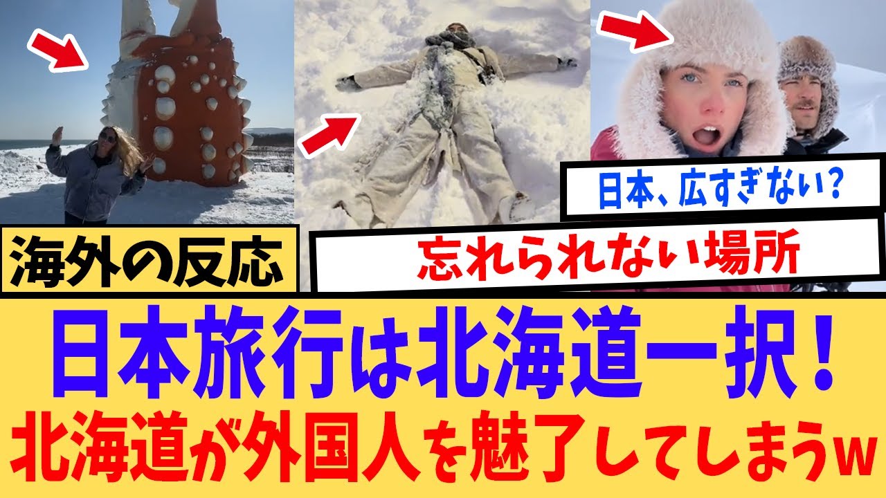 【海外の反応】「俺の知ってる日本じゃない…」日本のイメージを覆された外国人、北海道の沼にはまる