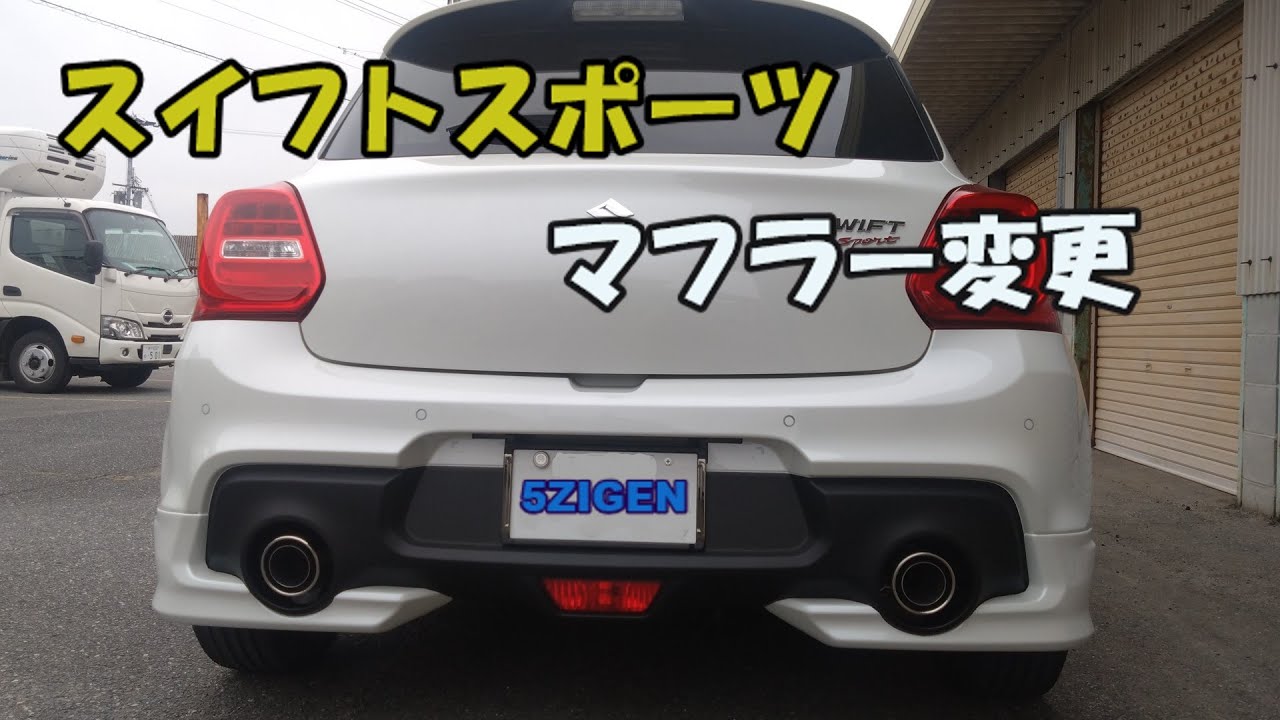【スイフトスポーツ】マフラー交換･5ZIGEN SP500【カスタム】