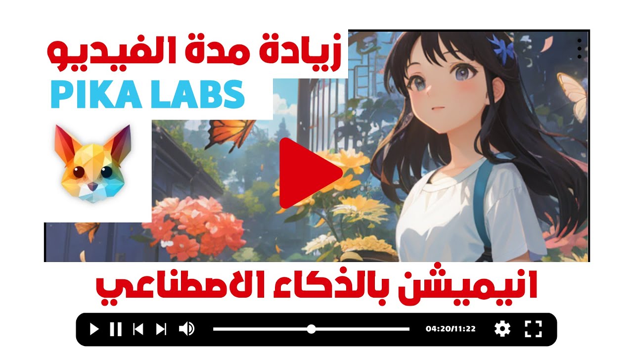 فيديوهات انيميشن بالذكاء الاصطناعي |زيادة طول الفيديو|pika labs
