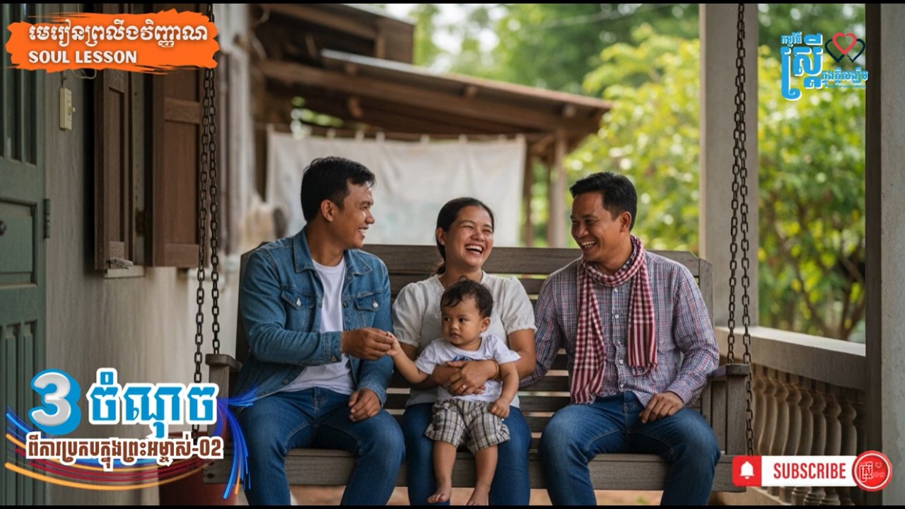 SL631-3 Points to Achieve True Fellowship | ៣ចំណុចដើម្បីឲ្យមានសេចក្ដីប្រកបដ៏ពិតប្រាកដ(Part 2)