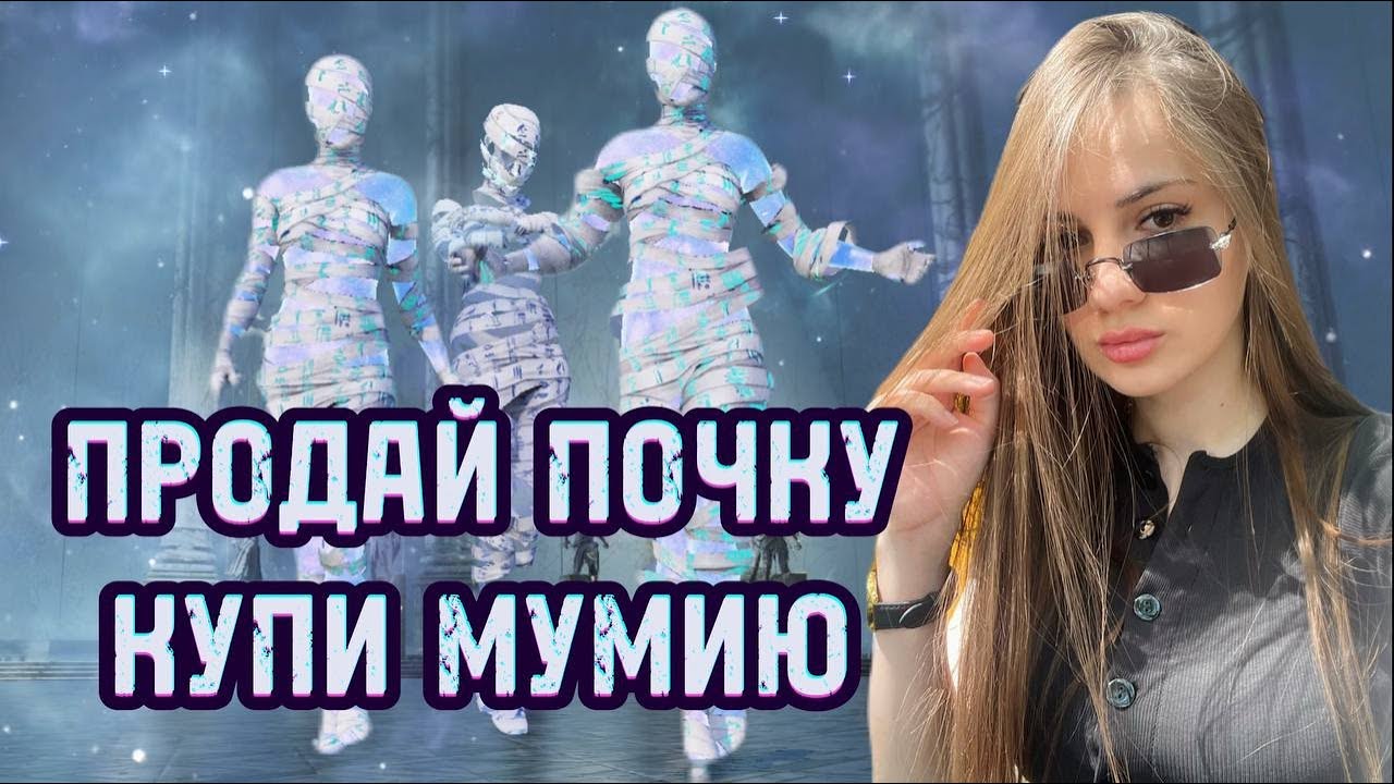 САМЫЙ ДОРОГОЙ КЕЙС l 50 000 UC НА МУМИЮ I ПОЖИРАТЕЛЬ ДУШ
