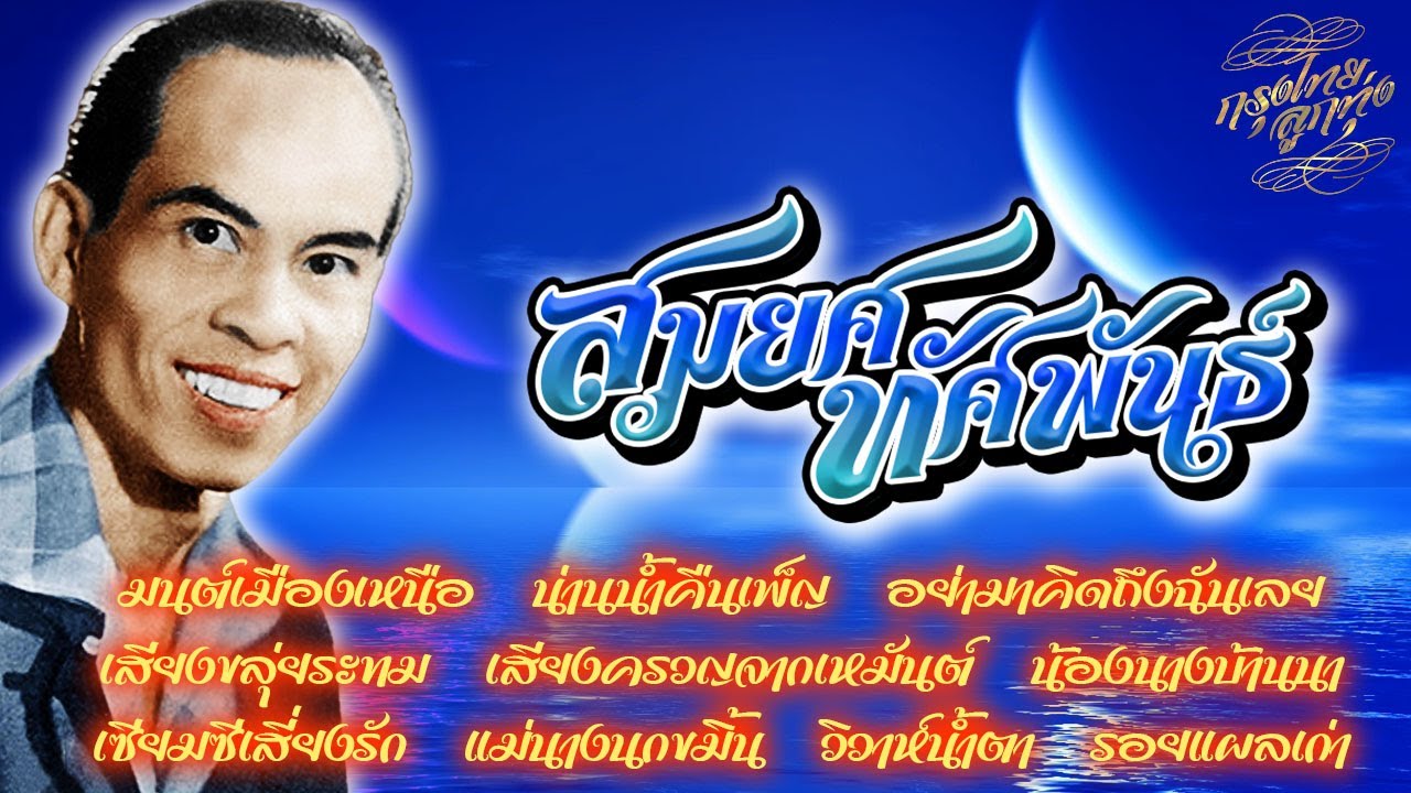 รวมเพลงดังอมตะ : สมยศ ทัศนพันธ์ [มนต์เมืองเหนือ]