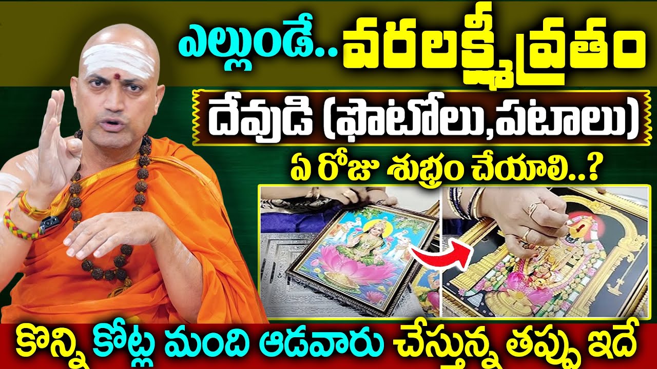 Sravanamasam God Photos Cleaning in Pooja Room | Varalakshmi Vratham 2025 Significance | Nandibatla