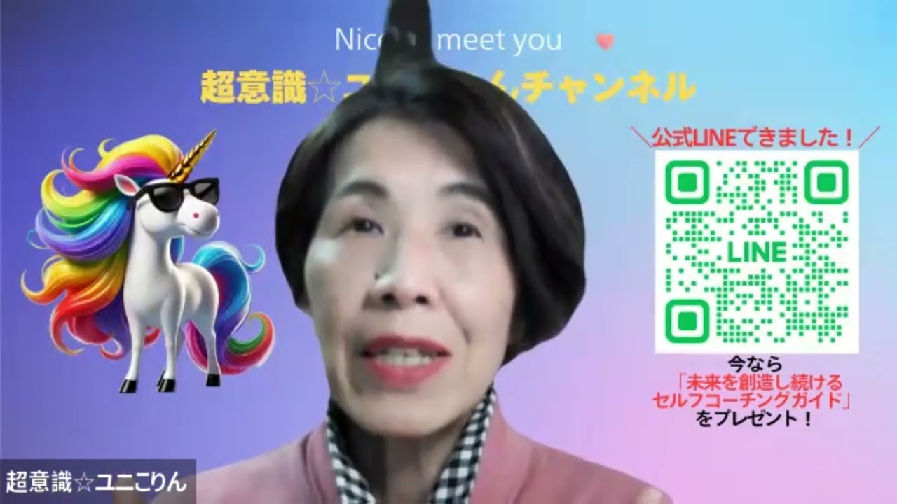 超意識☆ユニこりんチャンネル　宇宙元旦の前に超意識で宇宙とつながろう！