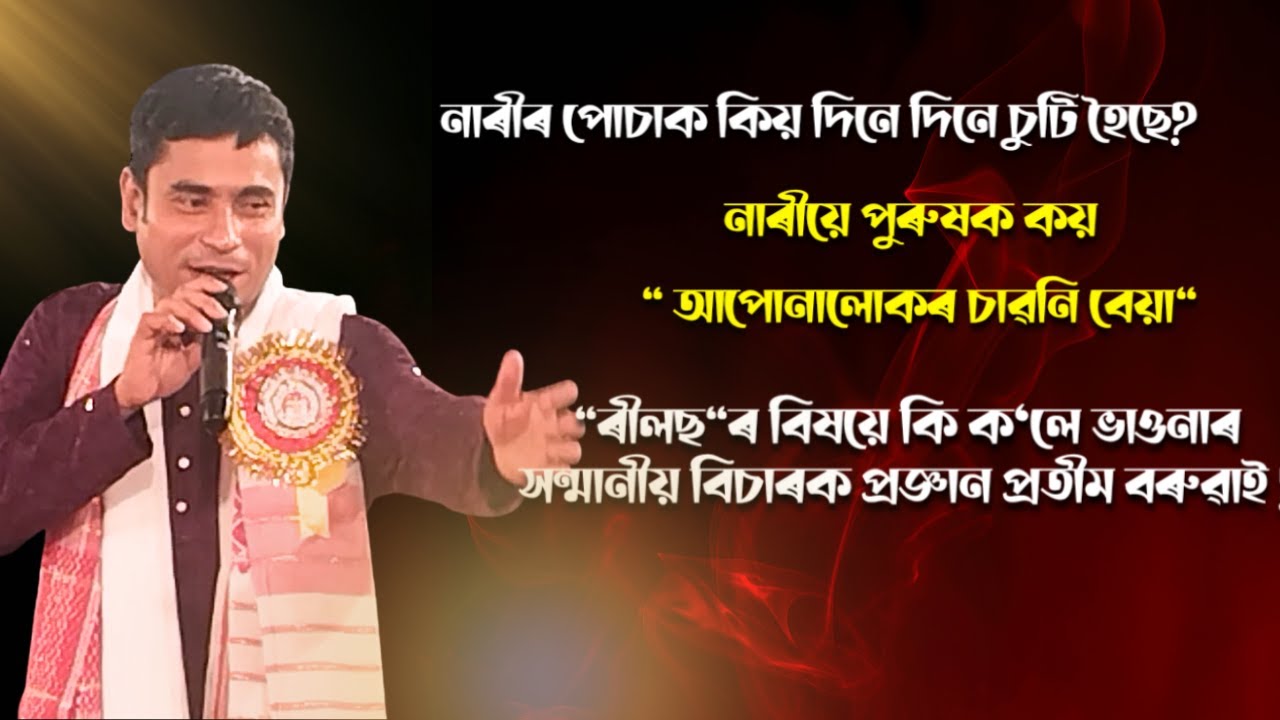 নাৰীৰ পোচাক কিয় দিনে দিনে চুটি হৈছে? নাৰীয়ে পুৰুষক কয় 
