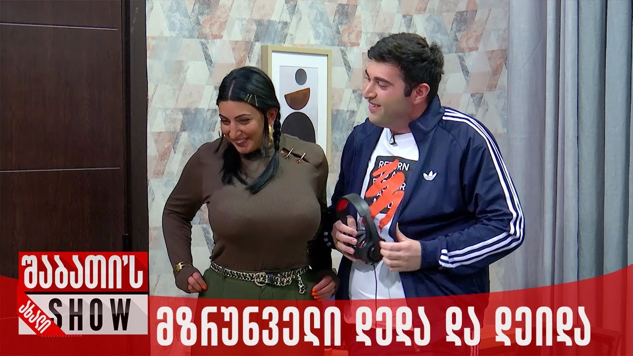 მზრუნველი დედა და დეიდა | ახალი შაბათის შოუ
