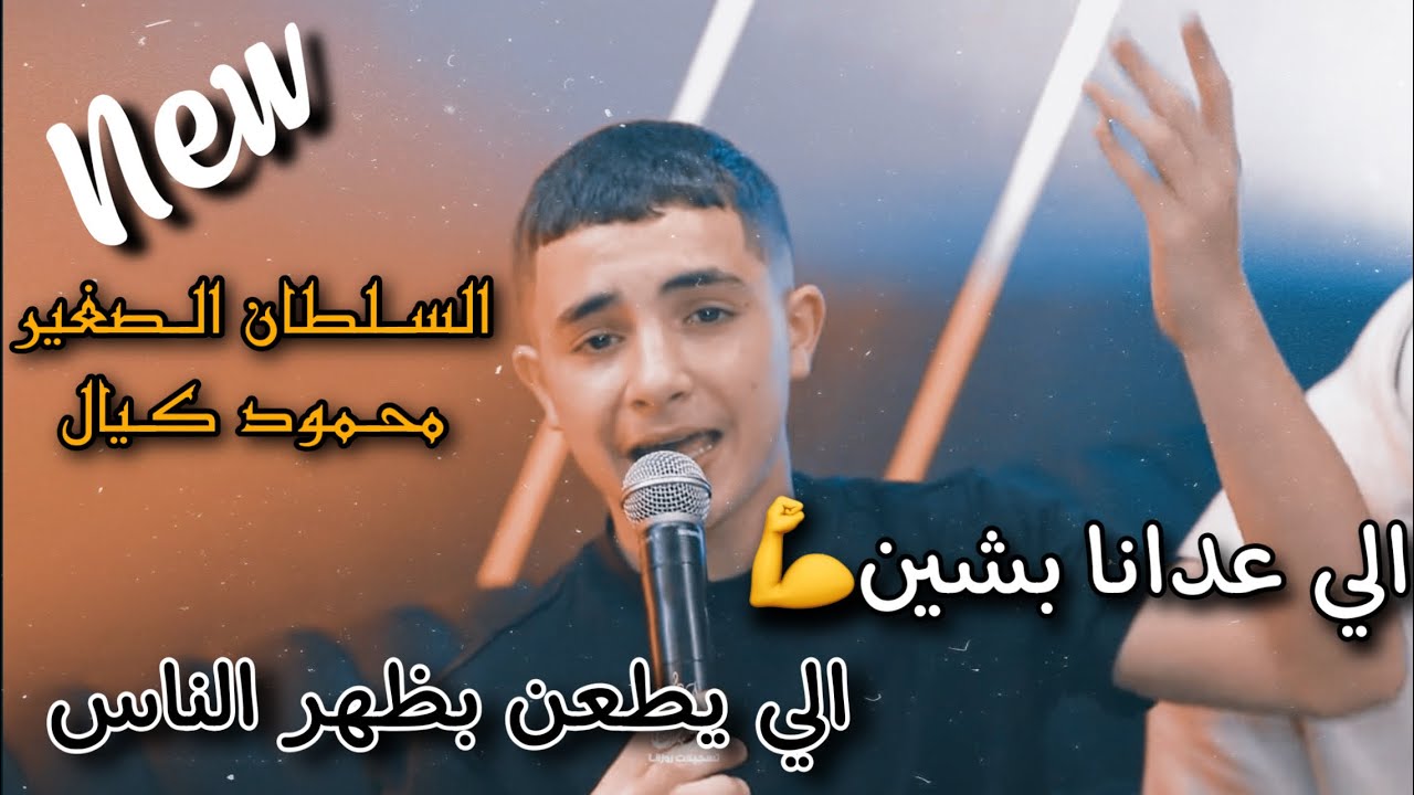 السلطان الصغير محمود كيال - في ورانا كبار تعبو علينا💪ربونا اهلنا بطيب🤚تقطيع🔥