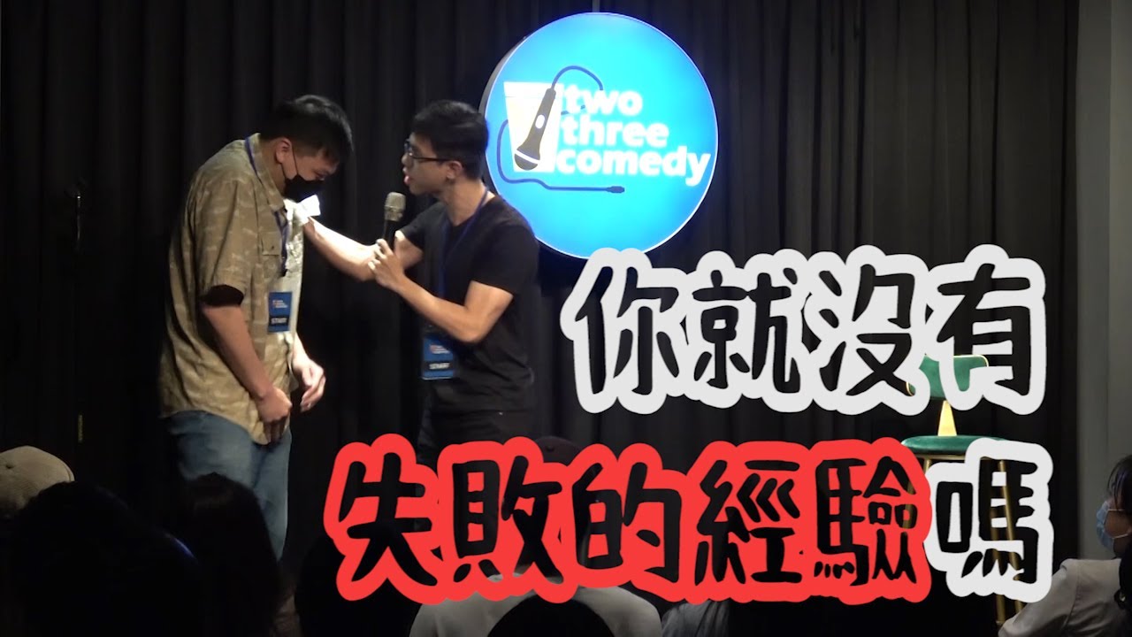 你就沒有失敗的經驗嗎！！ ft.李安 (參考 爆笑悲劇王)