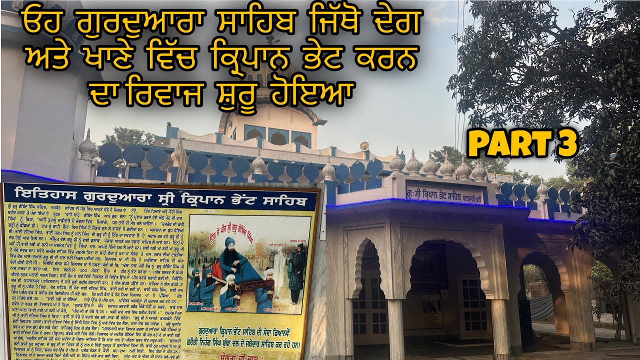 Part 3 ਗੁਰਦੁਆਰਾ ਸ਼੍ਰੀ ਕਿ੍ਰਪਾਨ ਭੇਟ ਸਾਹਿਬ🙏🙏🙏   #machiwara #kirpan #waheguru #gurugobindsingh 
