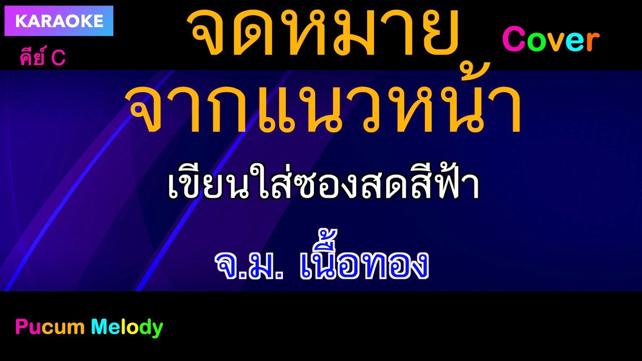 จดหมายจากแนวหน้า คาราโอเกะ