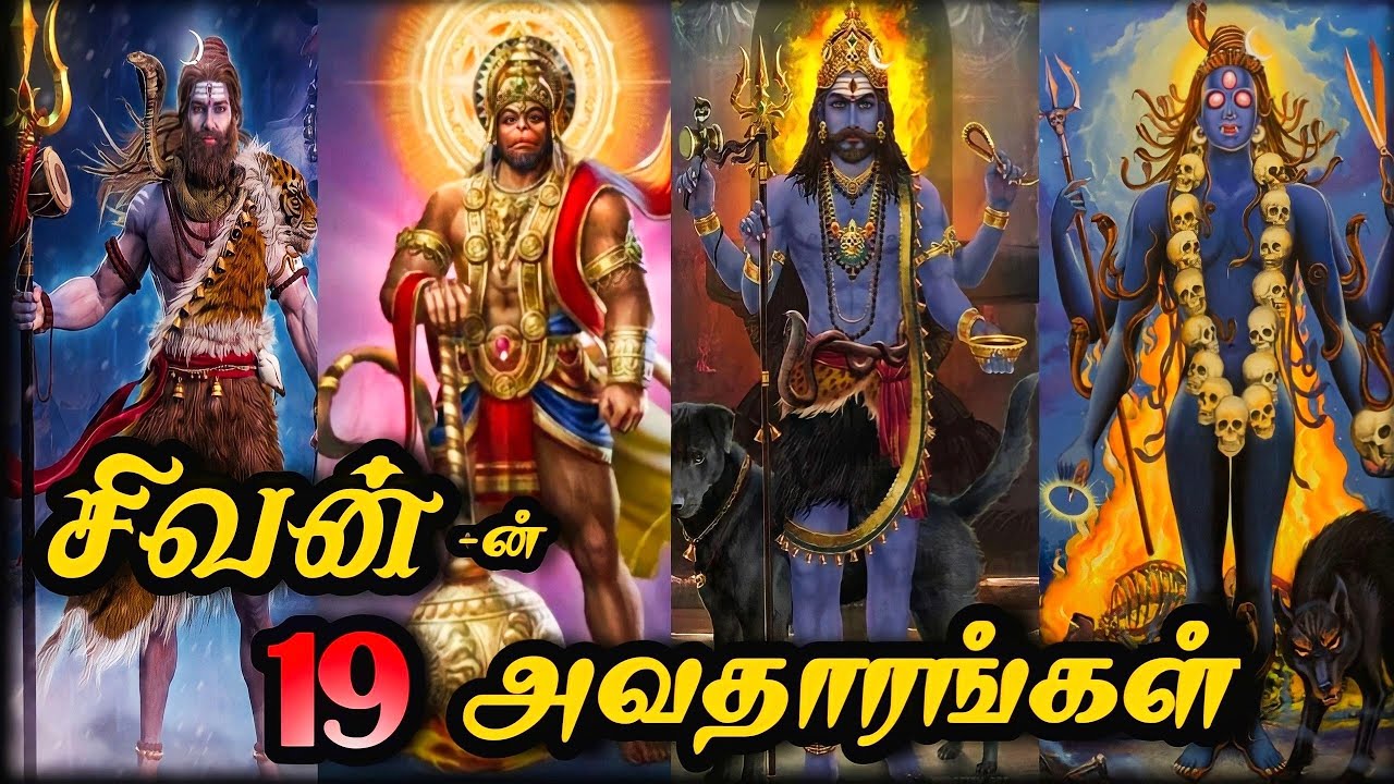 சிவனின் 19 அவதாரங்கள் | Lord Shiva's 19 Avatar in one Video | #sivan #god #hindu