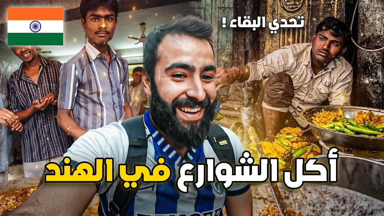 تجـربة أغـرب مأكـولات الشـوارع في الهند بلـد العجـائـب 🇮🇳