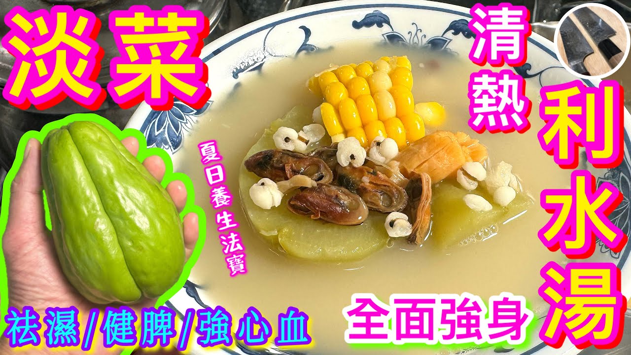 【合掌瓜淡菜湯】炎夏清熱祛濕🩵價格相宜入屋靚湯💝抗炎降壓💫保護血管🩸強化心臟🫀💪🏻