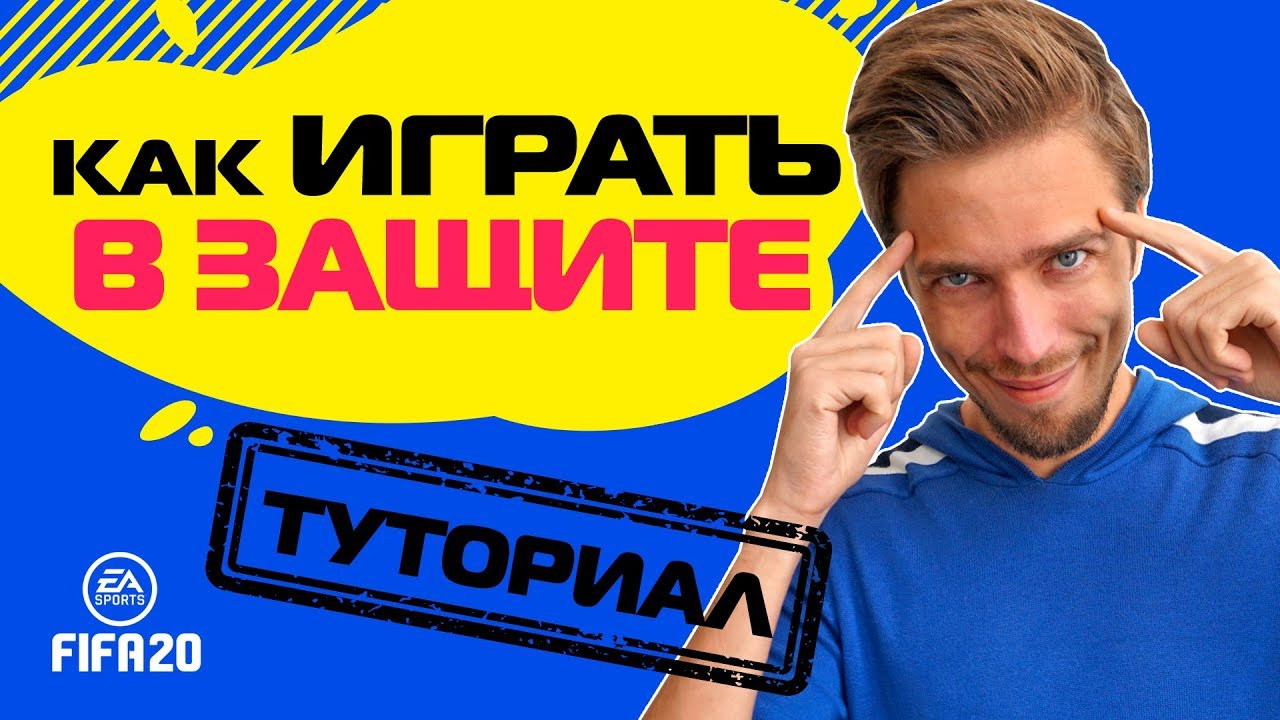 КАК ИГРАТЬ в ЗАЩИТЕ в FIFA 20 // ТУТОРИАЛ по ЭФФЕКТИВНОЙ ОБОРОНЕ